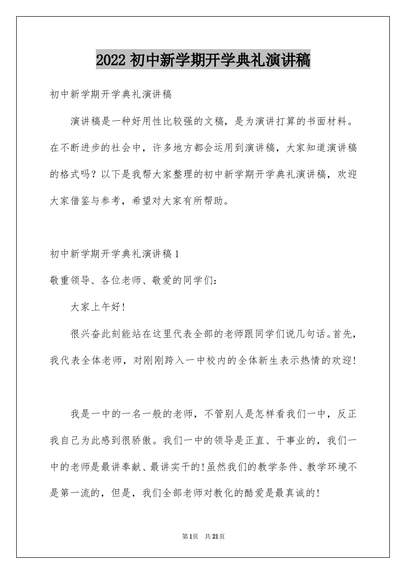 2022初中新学期开学典礼演讲稿_9