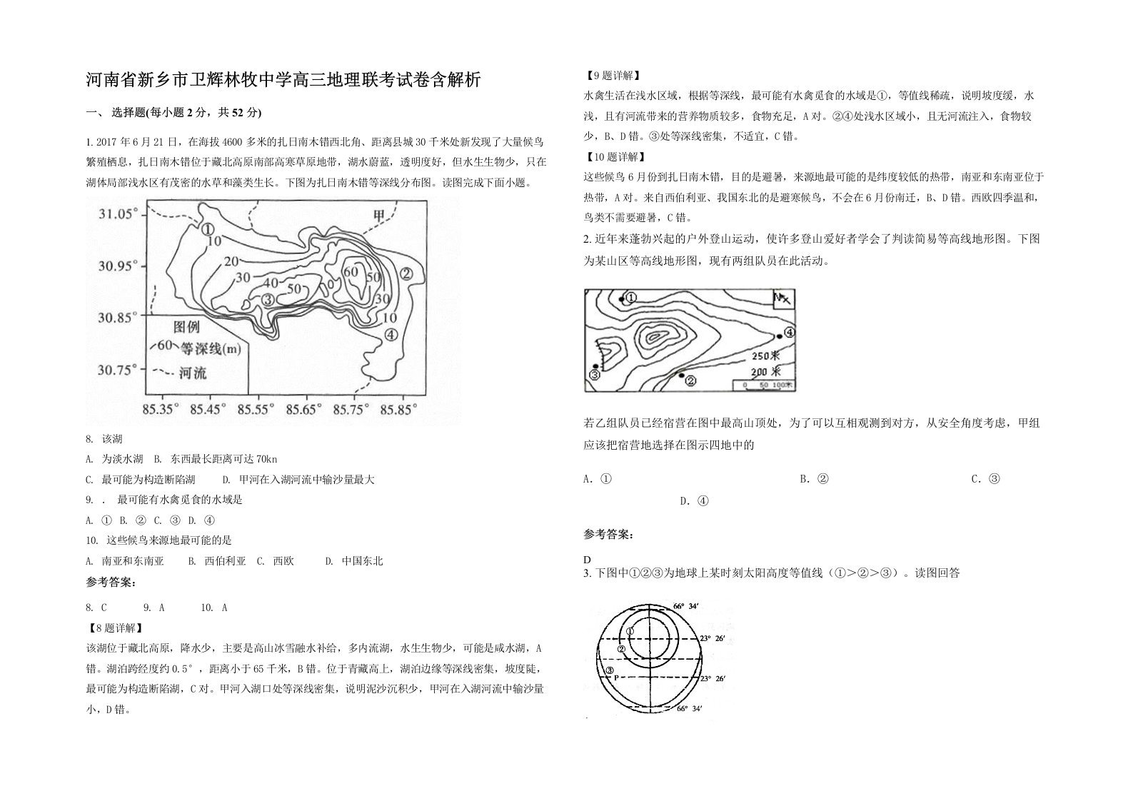 河南省新乡市卫辉林牧中学高三地理联考试卷含解析