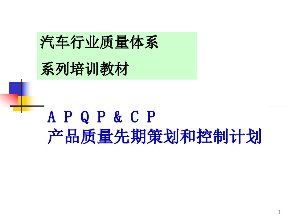 APQP产品质量先期策划和控制计划概述