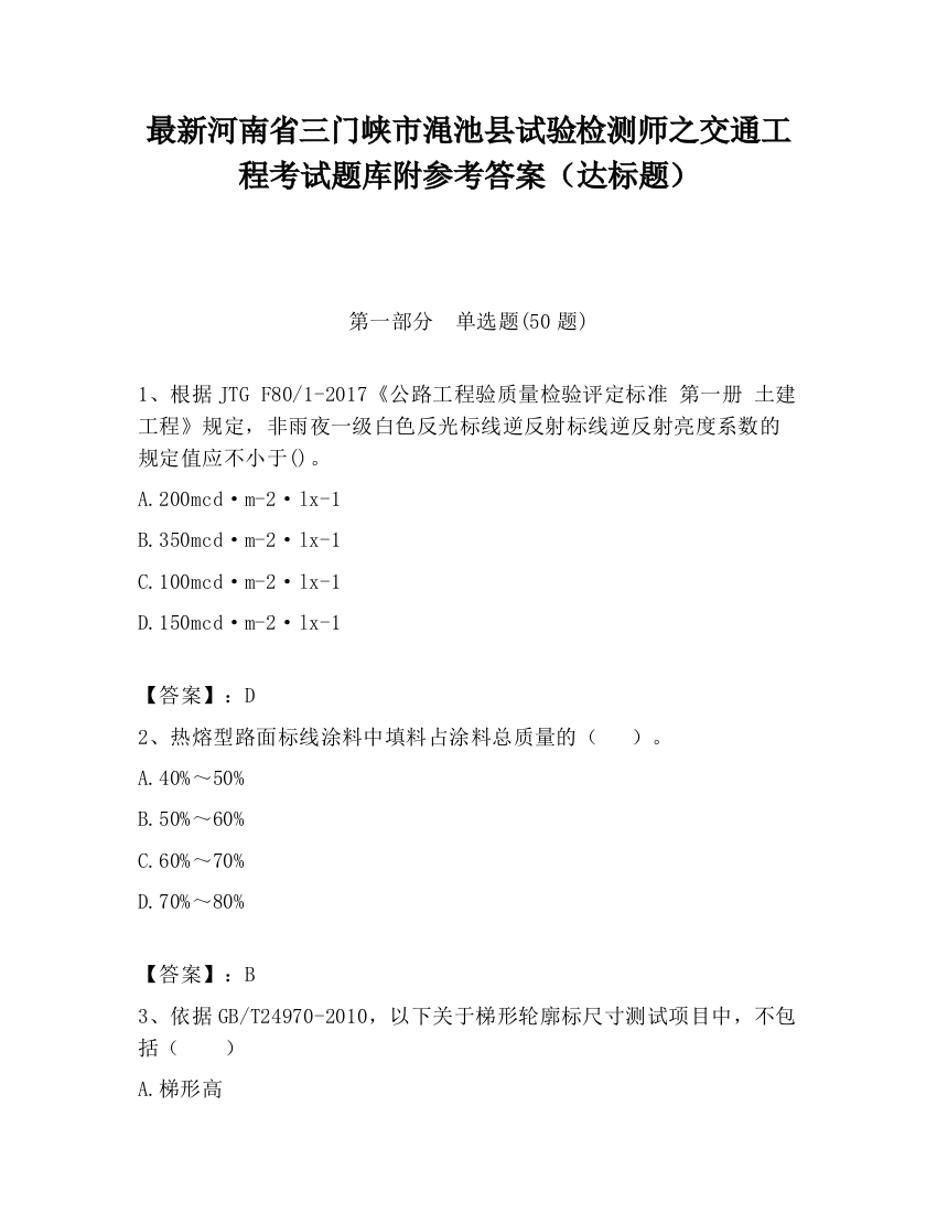 最新河南省三门峡市渑池县试验检测师之交通工程考试题库附参考答案（达标题）