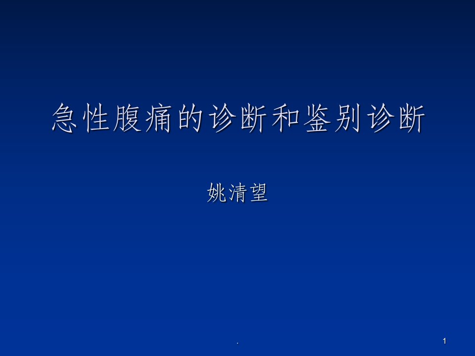 急性腹痛的诊断和鉴别诊断ppt课件