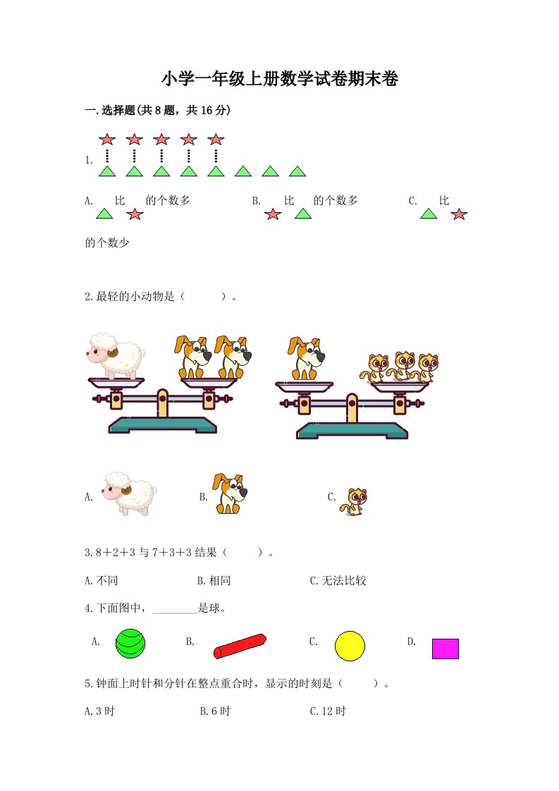 小学一年级上册数学试卷期末卷精品【易错题】