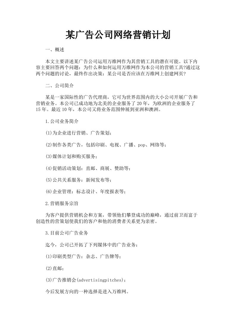 某广告公司网络营销计划