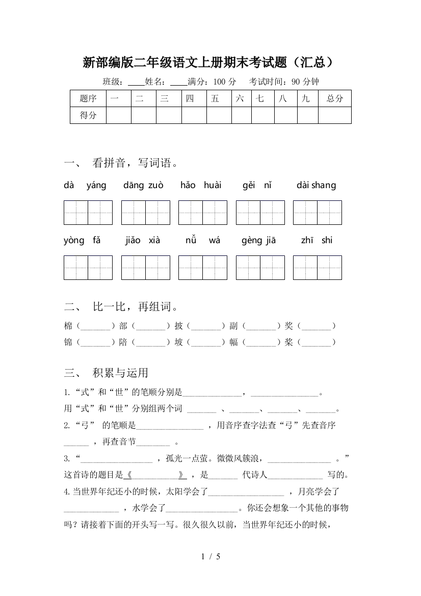 新部编版二年级语文上册期末考试题(汇总)