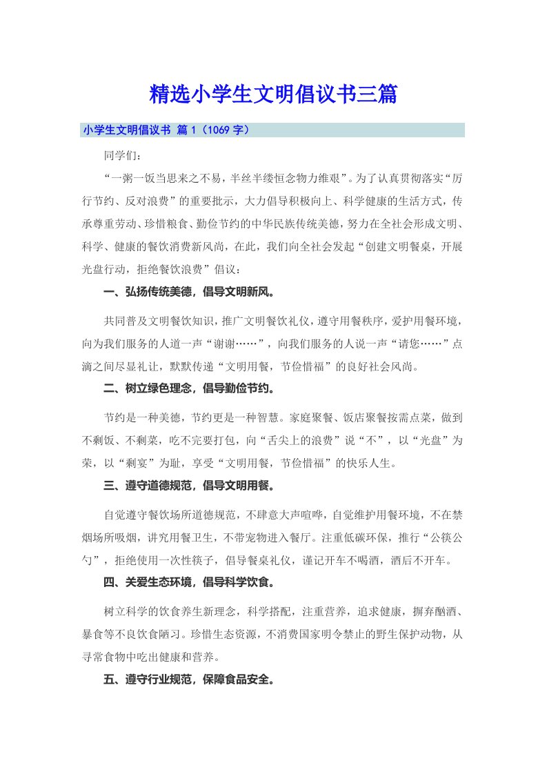 精选小学生文明倡议书三篇