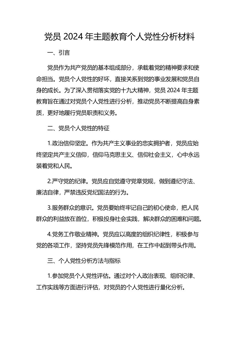 党员2024年主题教育个人党性分析材料