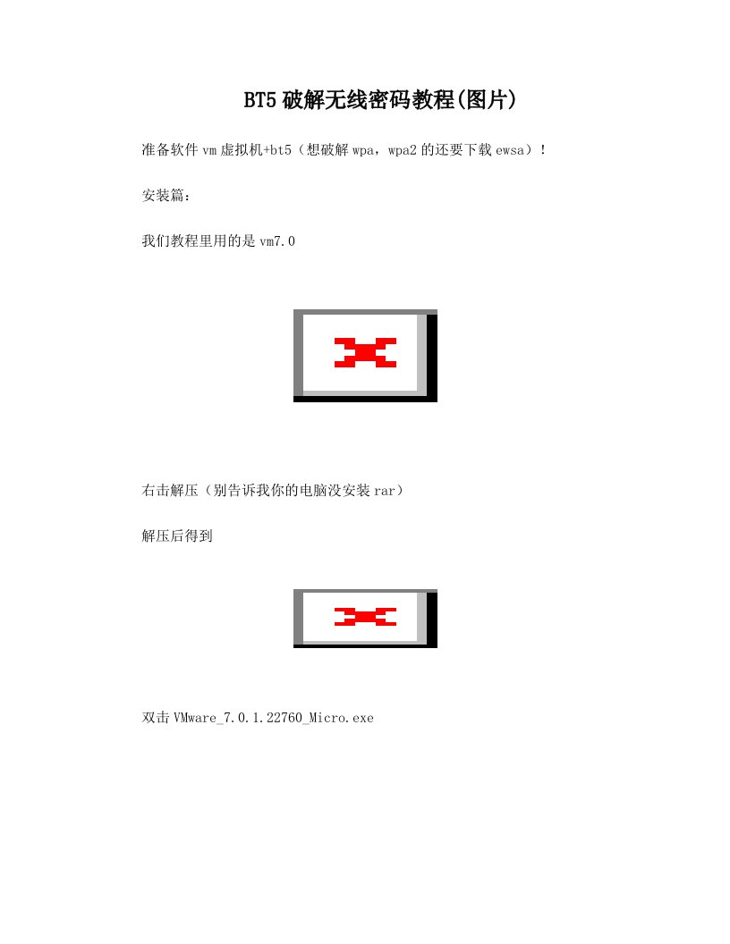 安装虚拟机+BT5破解+握手包破解+奶瓶破解