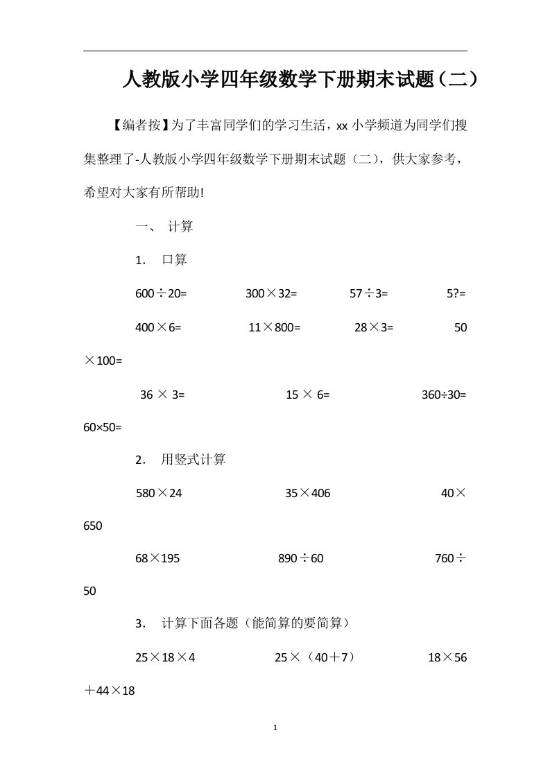 人教版小学四年级数学下册期末试题（二）