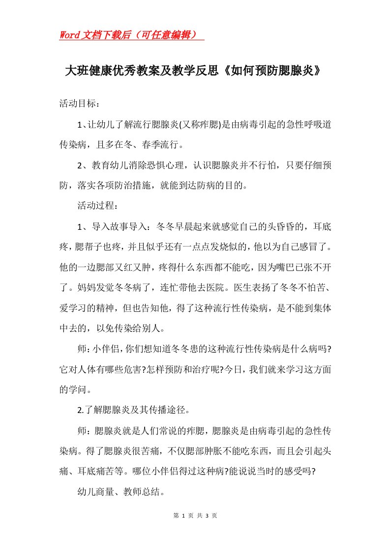 大班健康优秀教案及教学反思如何预防腮腺炎