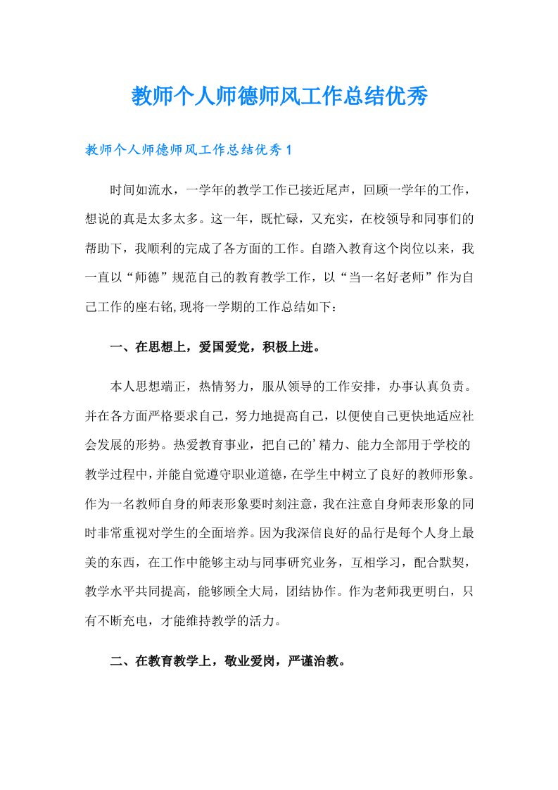 教师个人师德师风工作总结优秀