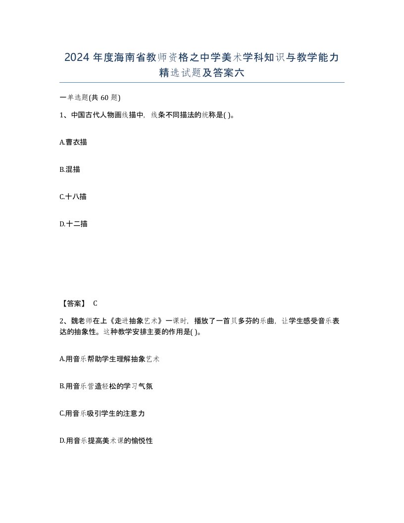 2024年度海南省教师资格之中学美术学科知识与教学能力试题及答案六