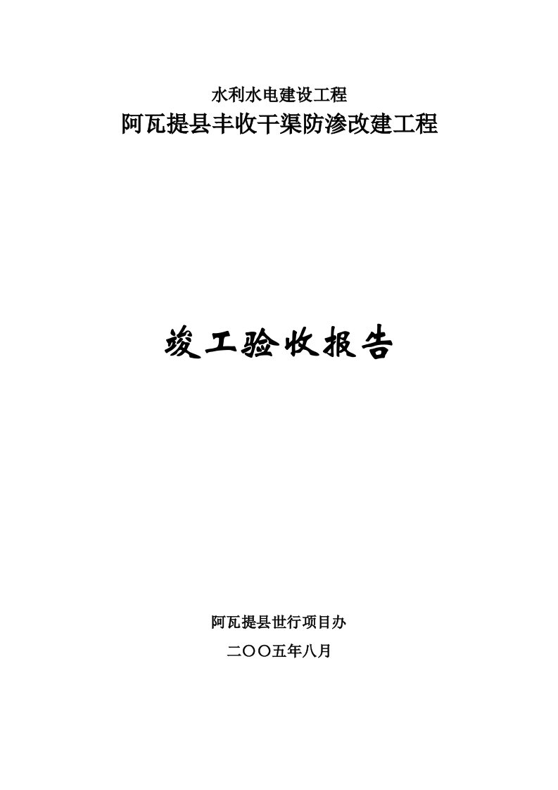 水利工程竣工验收报告