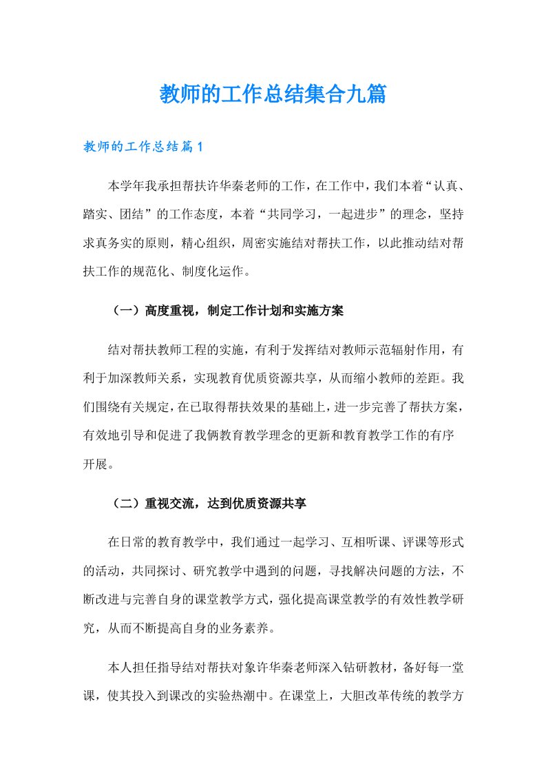 教师的工作总结集合九篇（整合汇编）