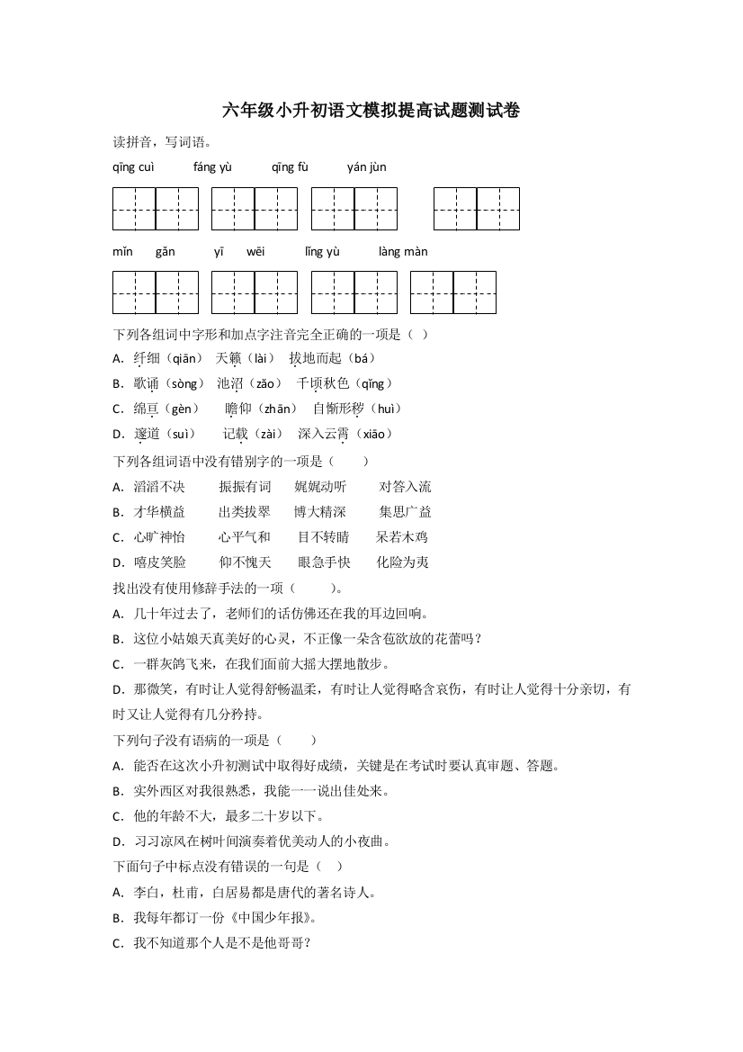 六年级小升初语文模拟提高试题测试卷