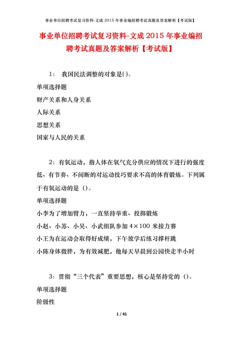 事业单位招聘考试复习资料-文成2015年事业编招聘考试真题及答案解析考试版_1