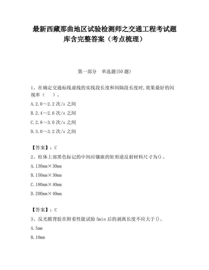 最新西藏那曲地区试验检测师之交通工程考试题库含完整答案（考点梳理）