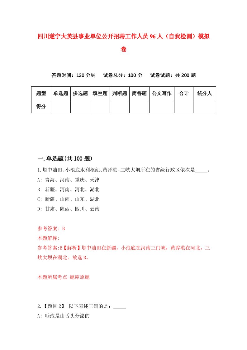 四川遂宁大英县事业单位公开招聘工作人员96人自我检测模拟卷第1期