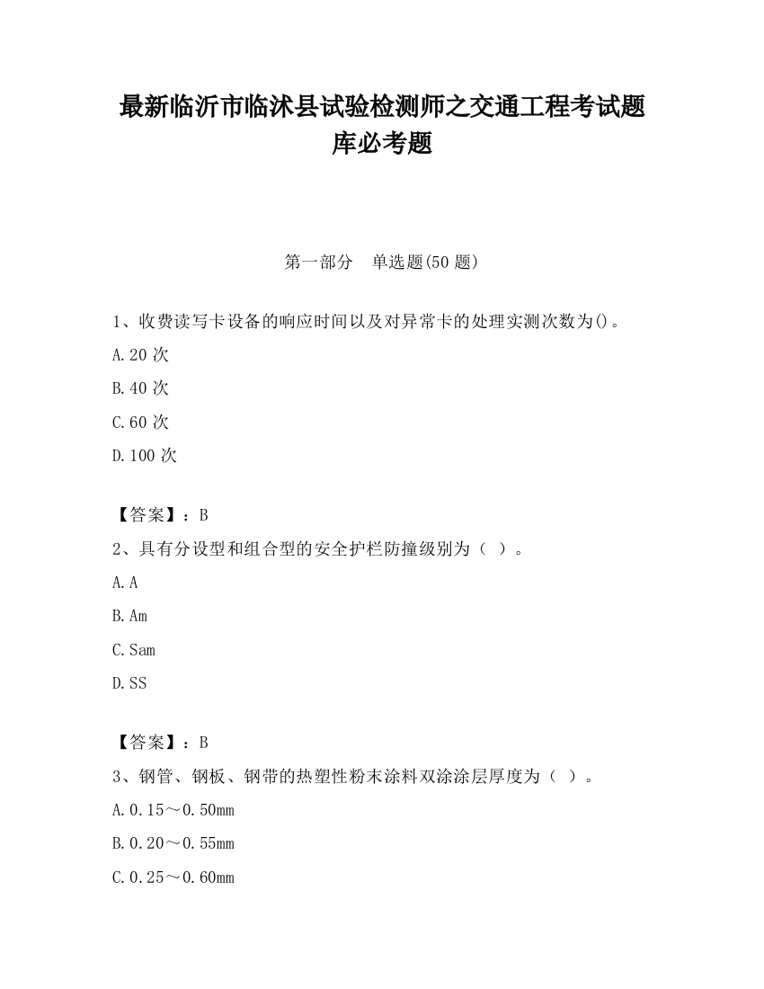 最新临沂市临沭县试验检测师之交通工程考试题库必考题