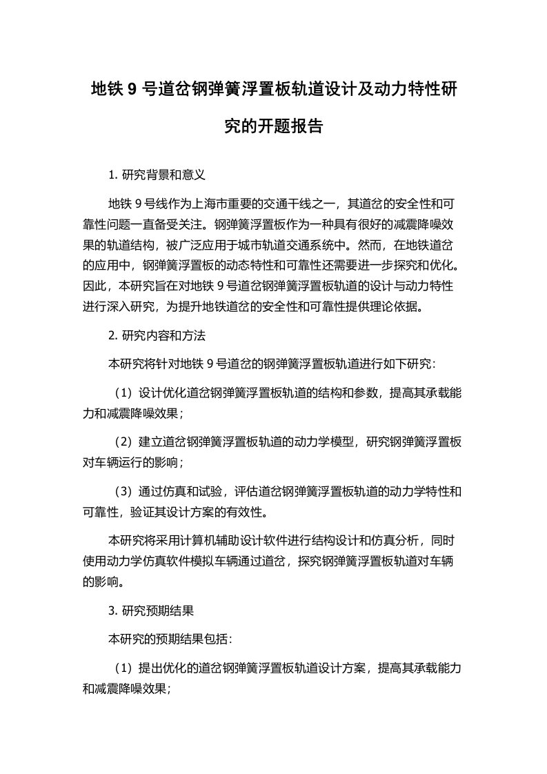 地铁9号道岔钢弹簧浮置板轨道设计及动力特性研究的开题报告