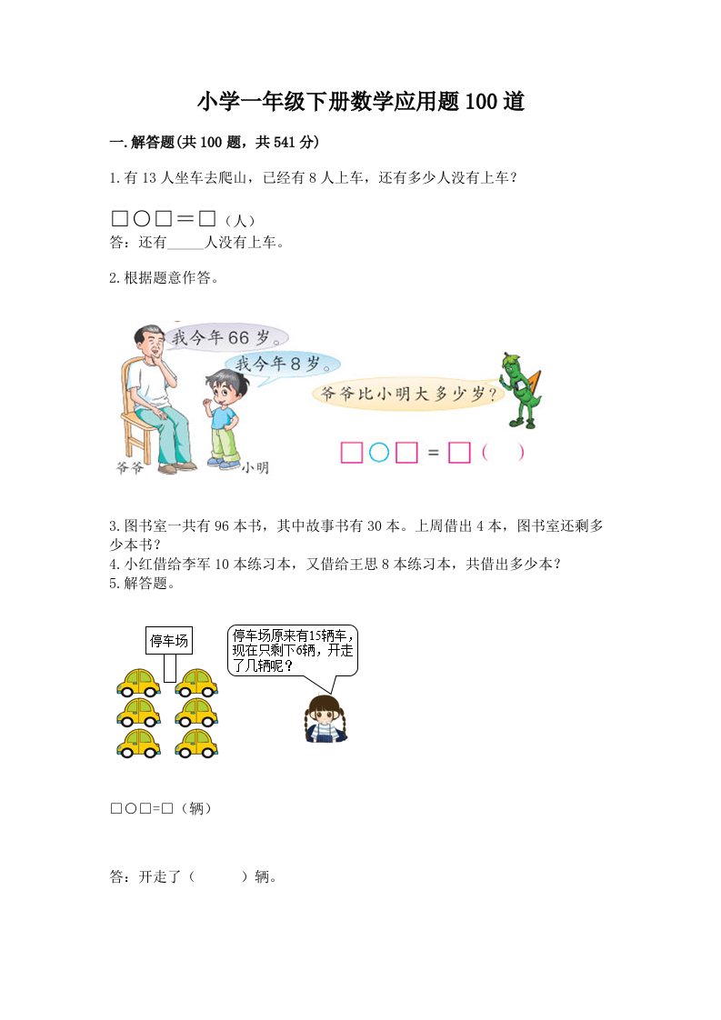 小学一年级下册数学应用题100道【培优】