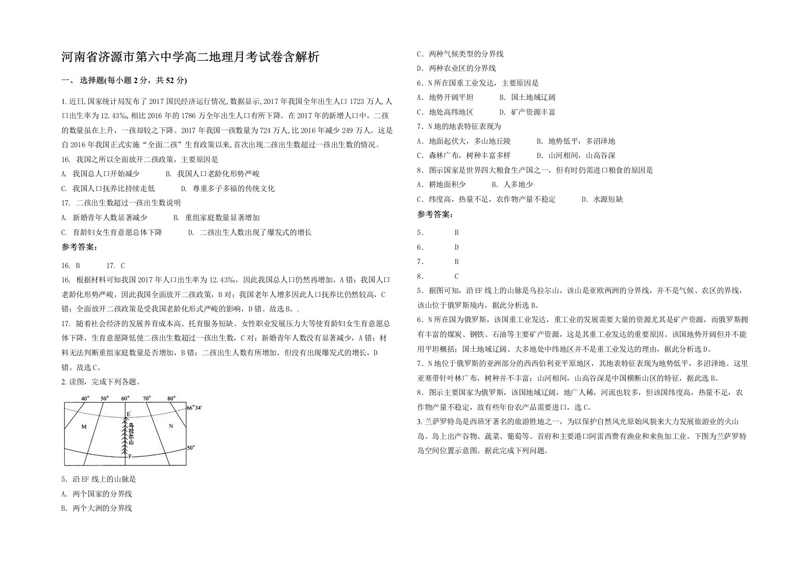 河南省济源市第六中学高二地理月考试卷含解析