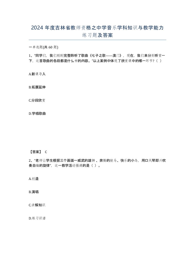 2024年度吉林省教师资格之中学音乐学科知识与教学能力练习题及答案