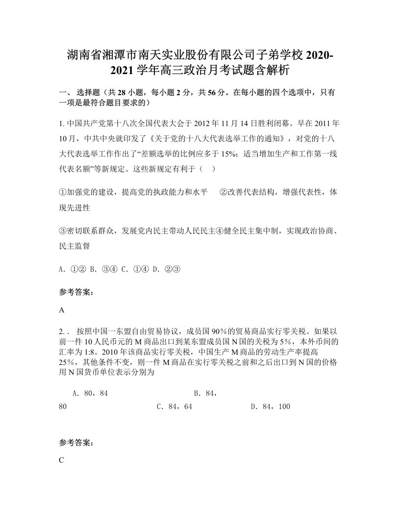 湖南省湘潭市南天实业股份有限公司子弟学校2020-2021学年高三政治月考试题含解析