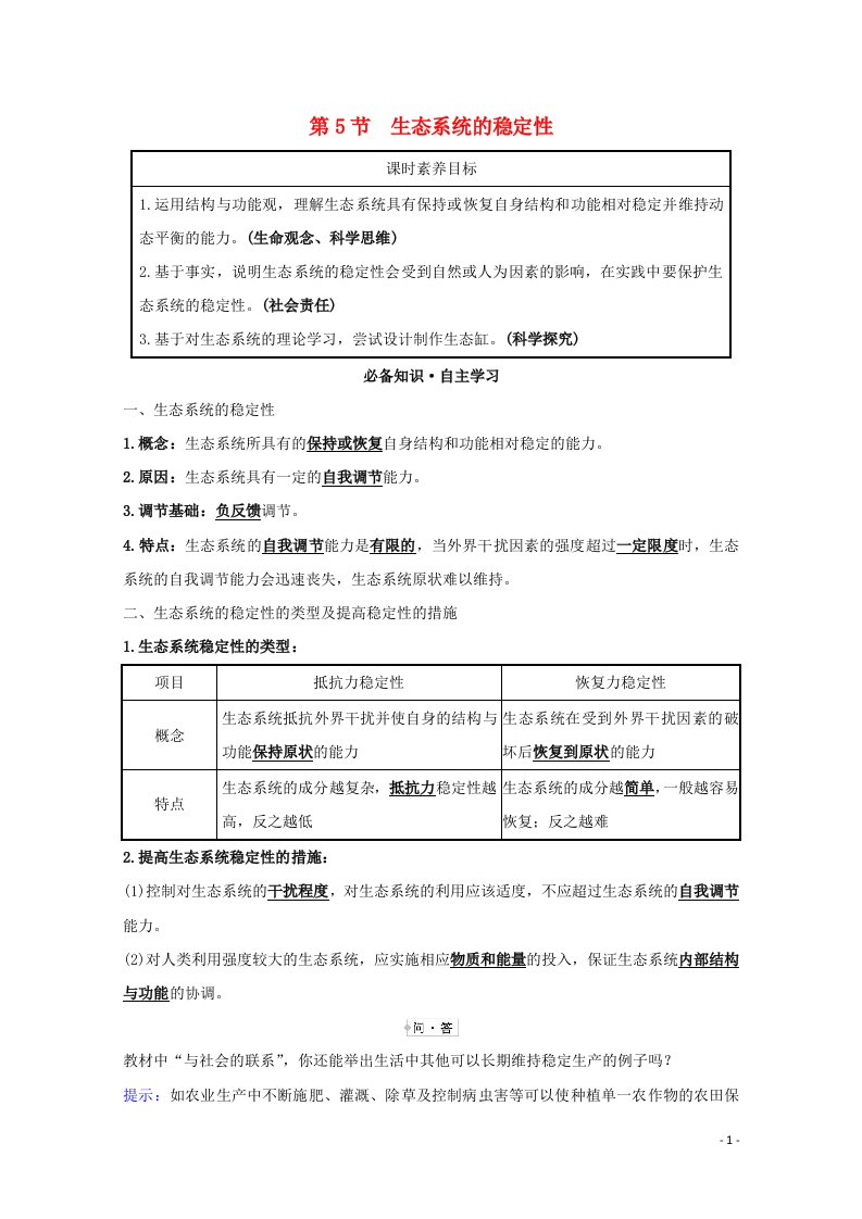 2021_2022高中生物第5章生态系统及其稳定性5生态系统的稳定性学案新人教版必修3