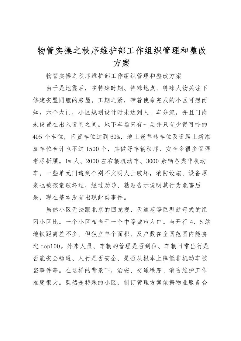 2022年物管实操之秩序维护部工作组织管理和整改方案