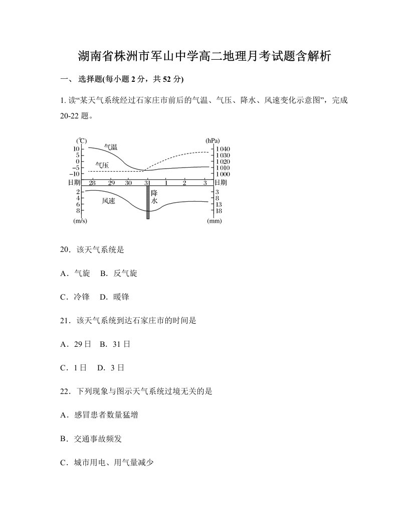 湖南省株洲市军山中学高二地理月考试题含解析