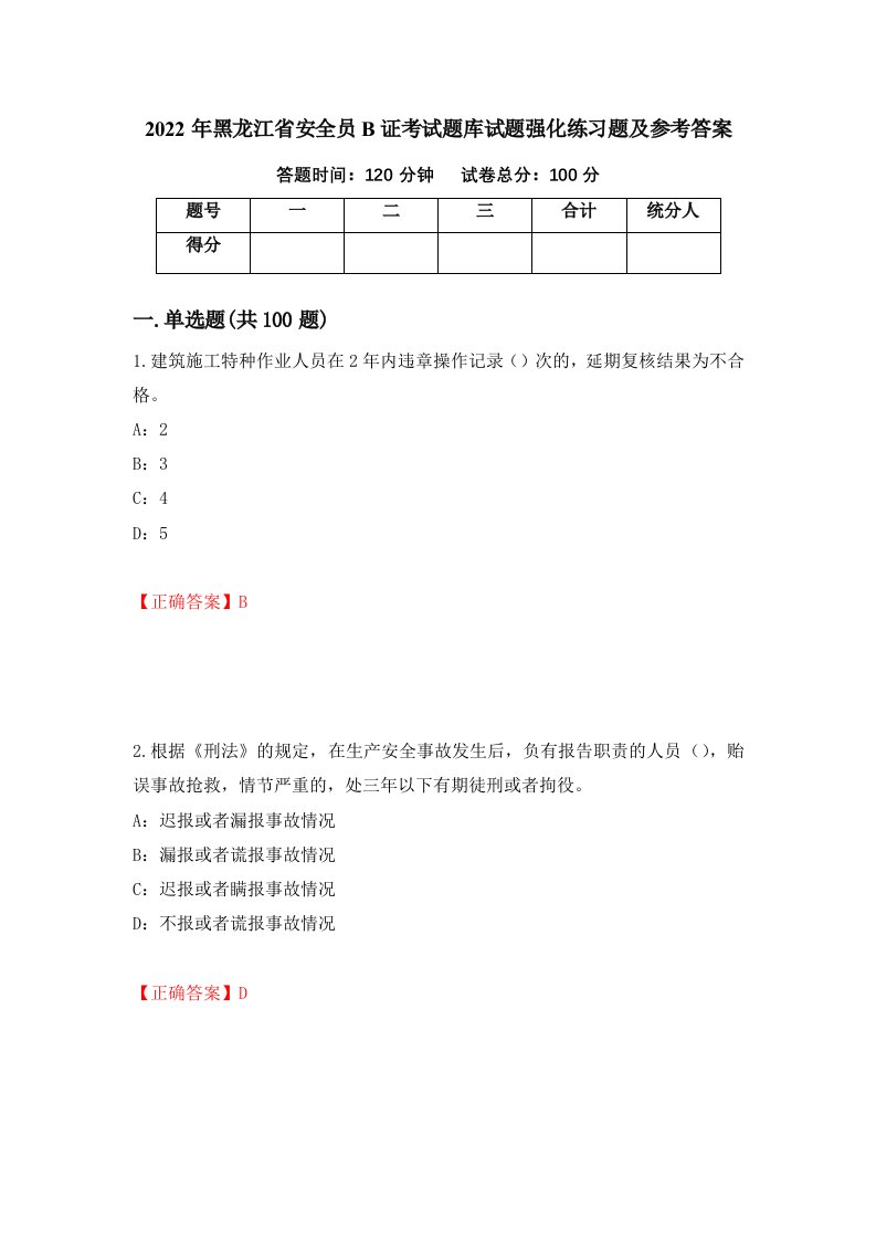 2022年黑龙江省安全员B证考试题库试题强化练习题及参考答案95