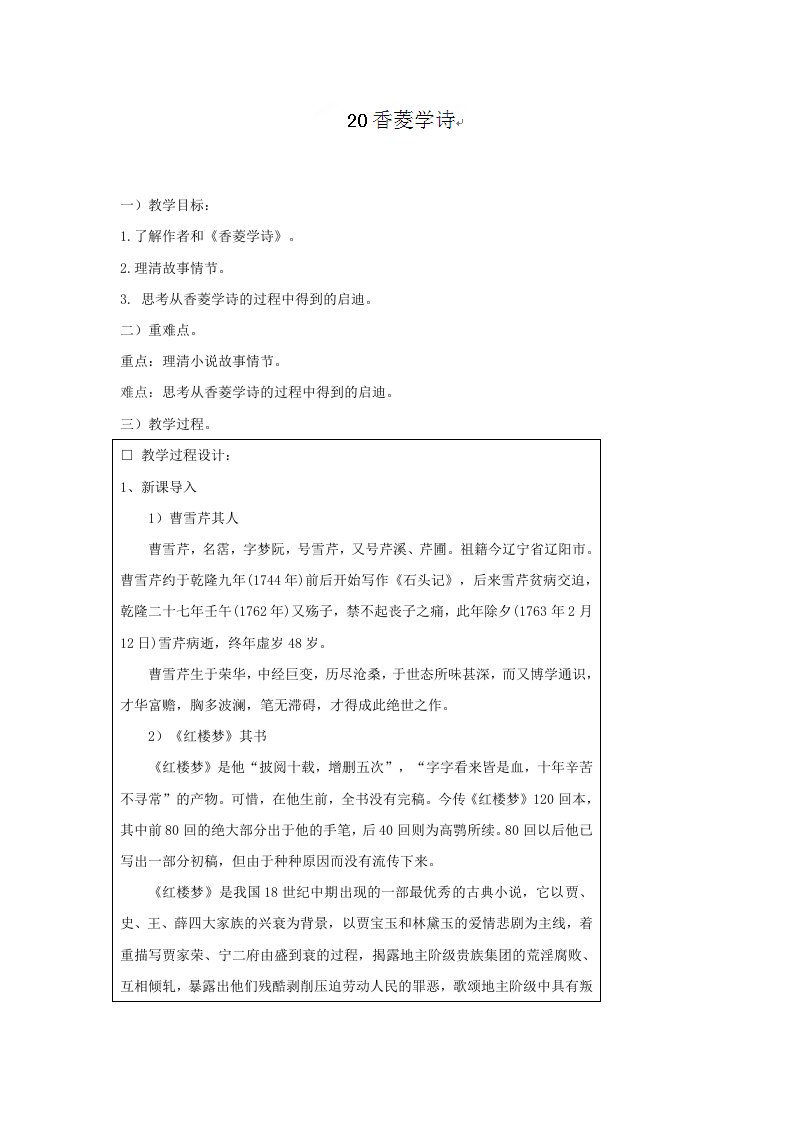 广东省深圳市宝安区海旺中学九年级语文配套学案：第五单元香菱学诗教案