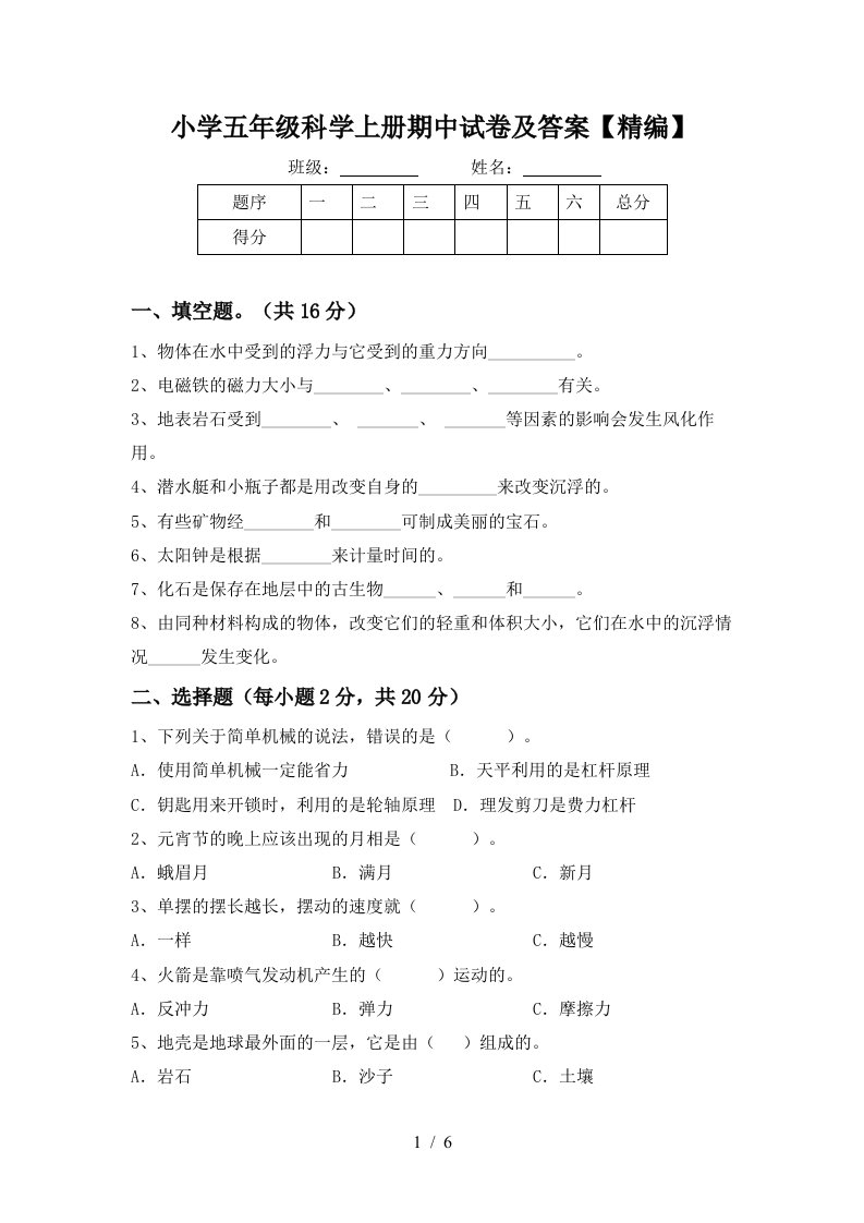 小学五年级科学上册期中试卷及答案精编