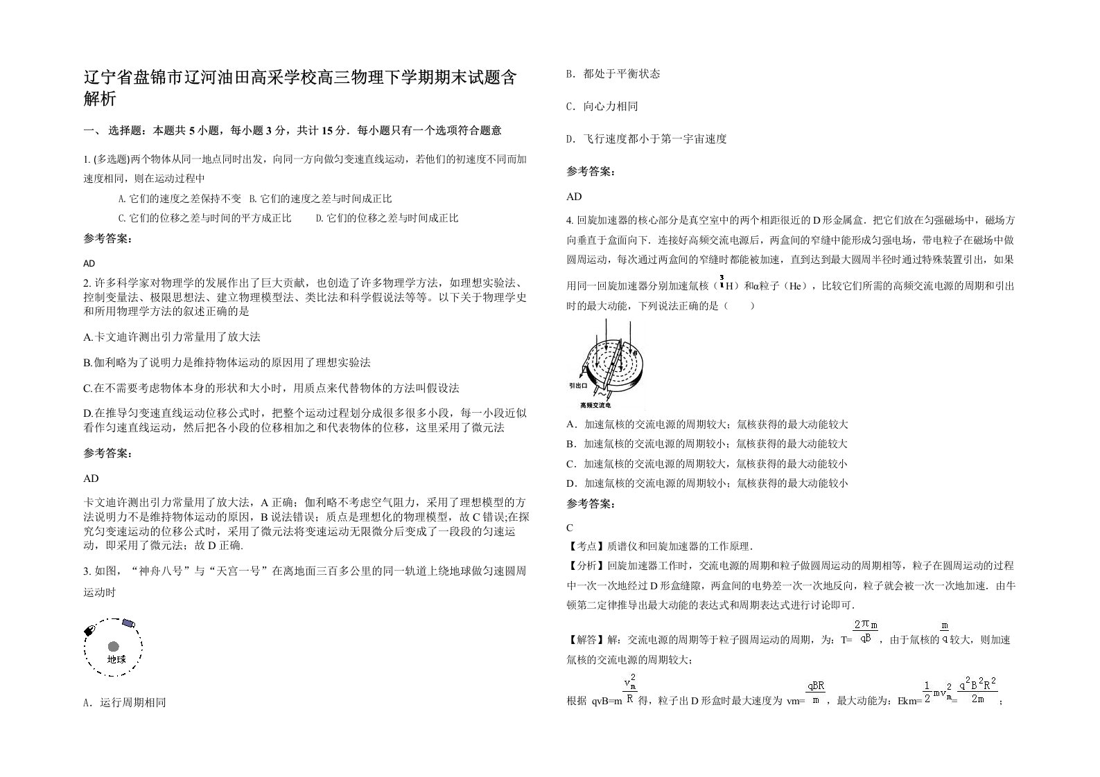 辽宁省盘锦市辽河油田高采学校高三物理下学期期末试题含解析