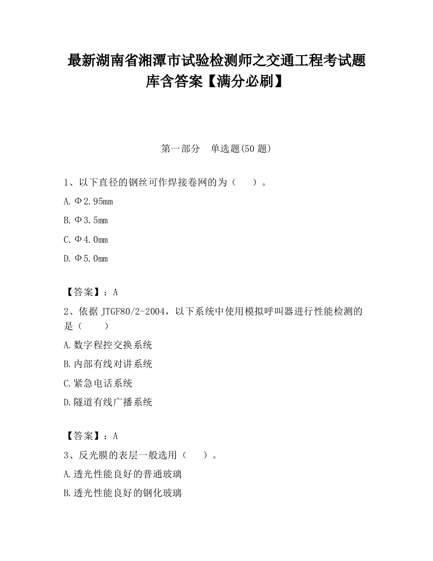 最新湖南省湘潭市试验检测师之交通工程考试题库含答案【满分必刷】