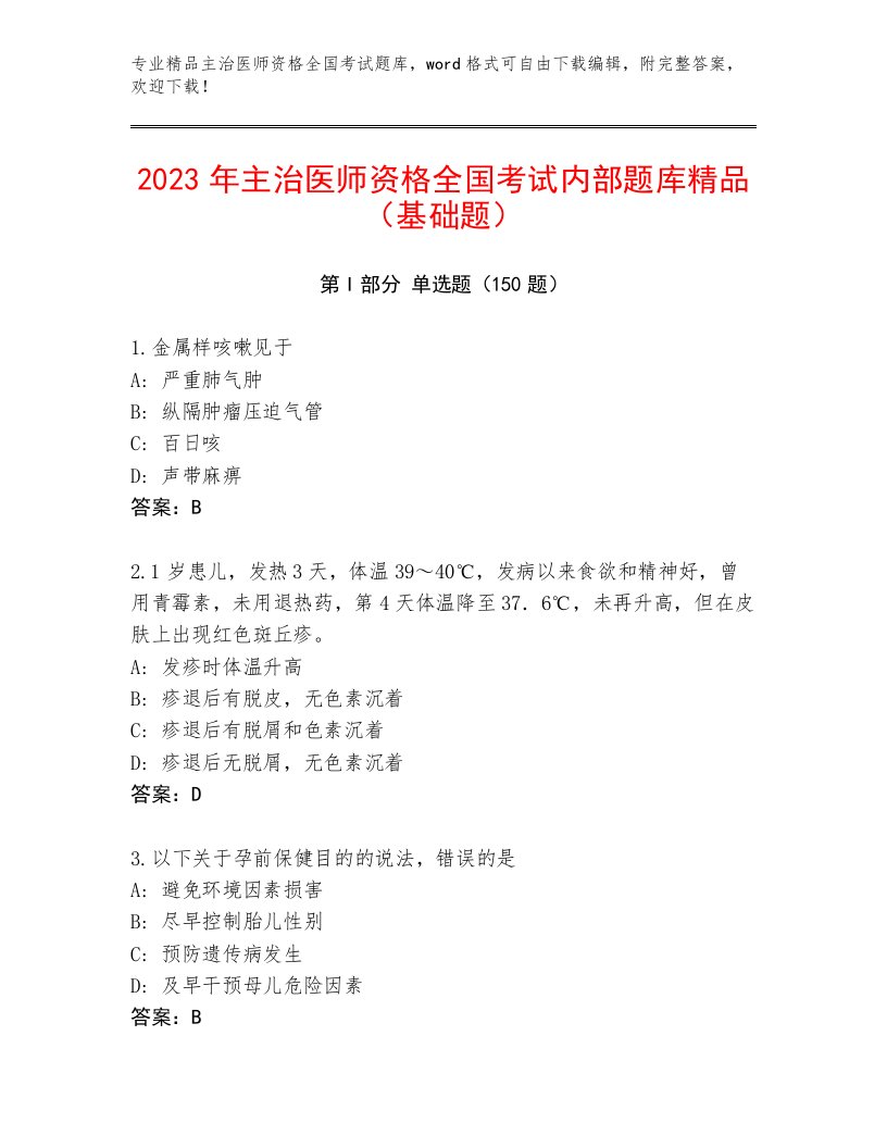 完整版主治医师资格全国考试题库附下载答案