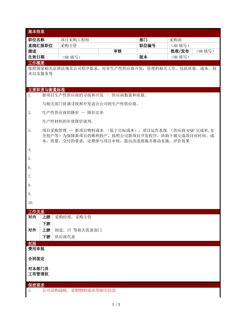 某大型电子公司项目采购工程师职位说明书