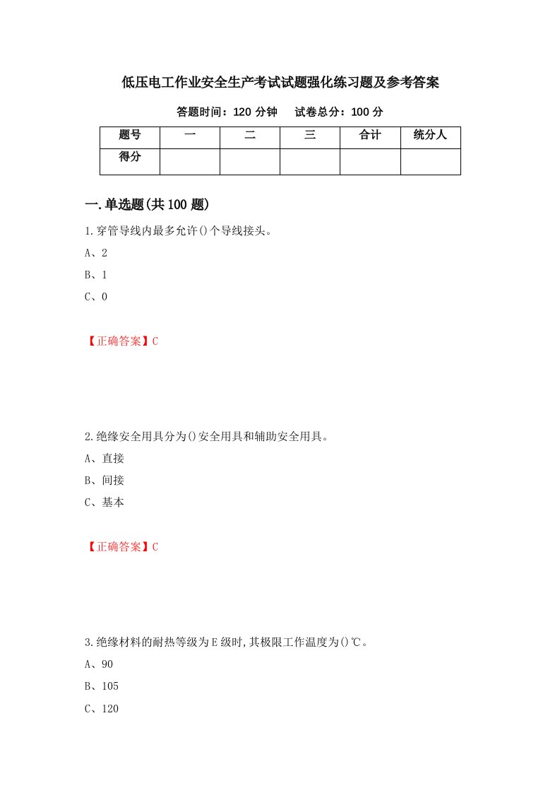 低压电工作业安全生产考试试题强化练习题及参考答案60