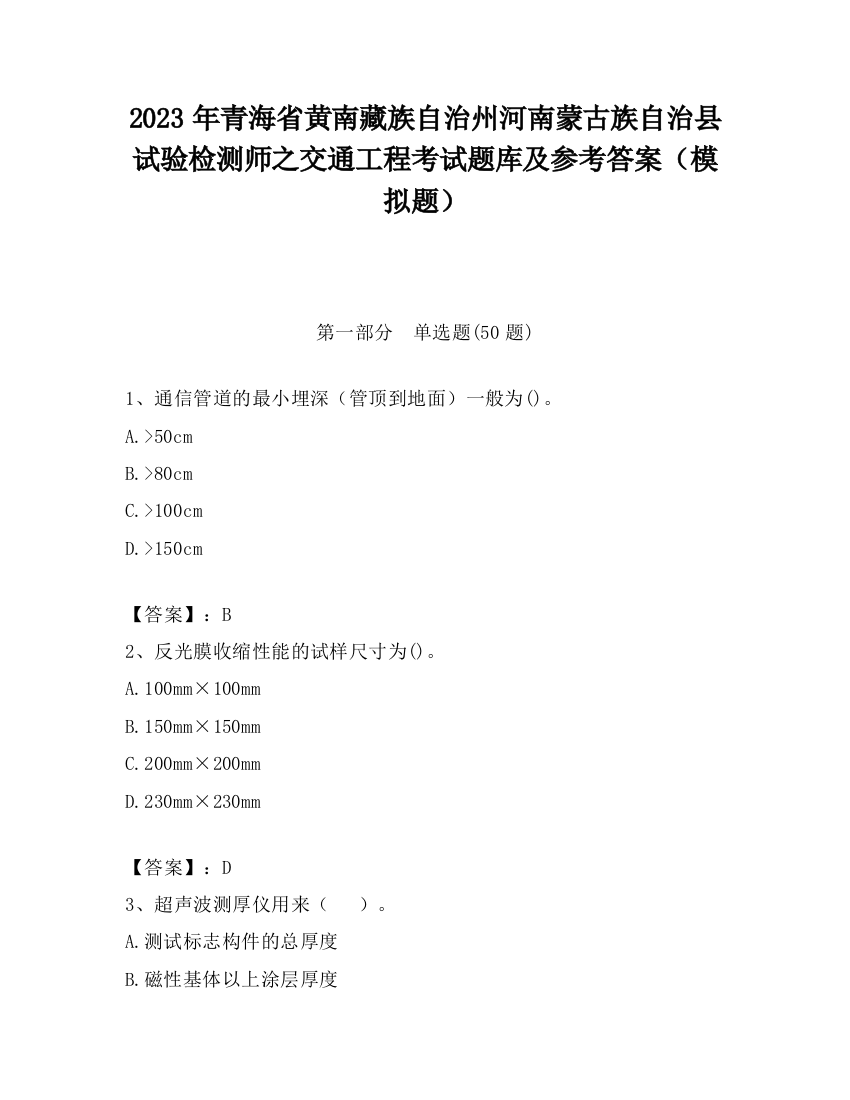 2023年青海省黄南藏族自治州河南蒙古族自治县试验检测师之交通工程考试题库及参考答案（模拟题）