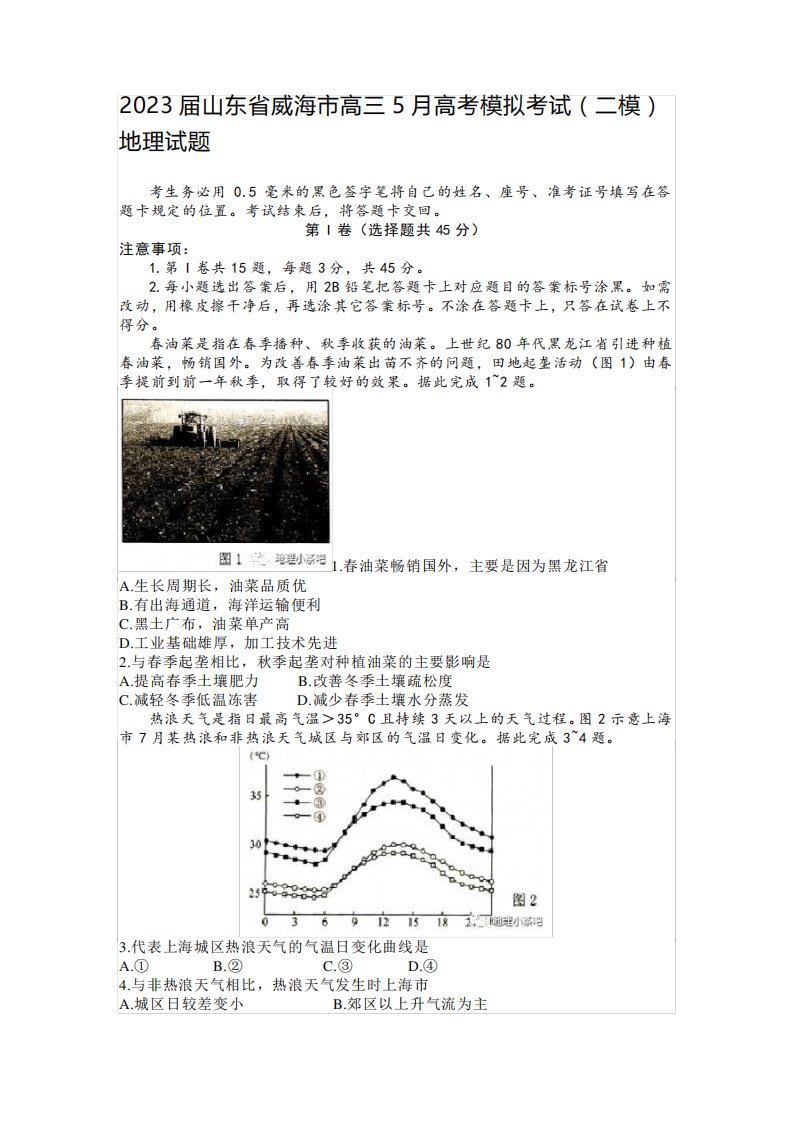 2023届山东省威海市高三5月高考模拟考试(二模)地理试题