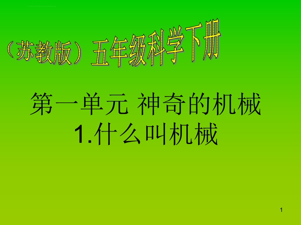 苏教版小学五年级下册科学全册课件