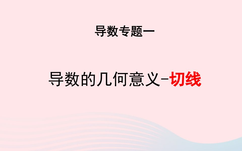 2023届高三数学二轮专题复习导数专题复习1：切线问题课件