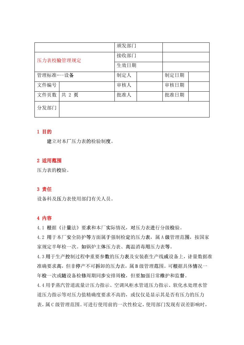 17压力表校验管理规定