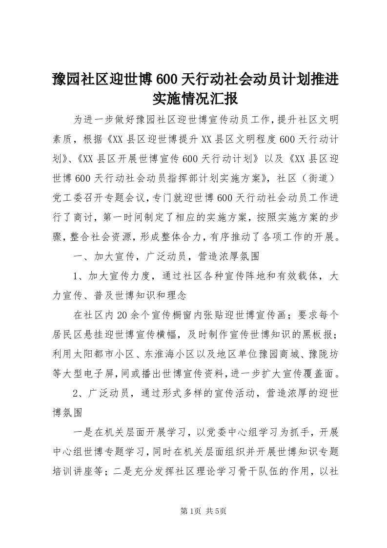 7豫园社区迎世博600天行动社会动员计划推进实施情况汇报