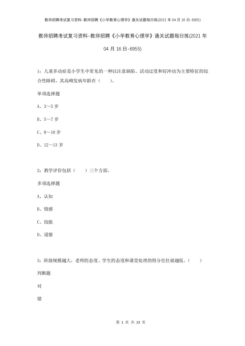 教师招聘考试复习资料-教师招聘小学教育心理学通关试题每日练2021年04月16日-6955