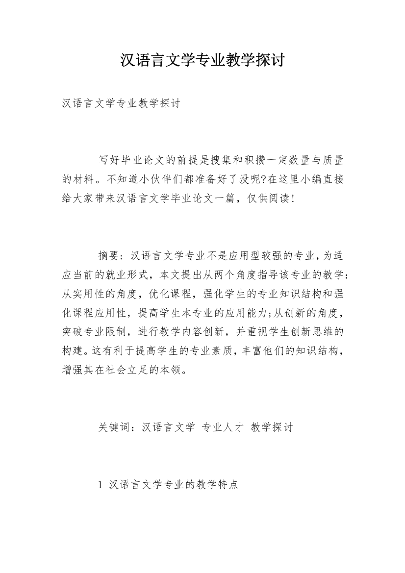 汉语言文学专业教学探讨