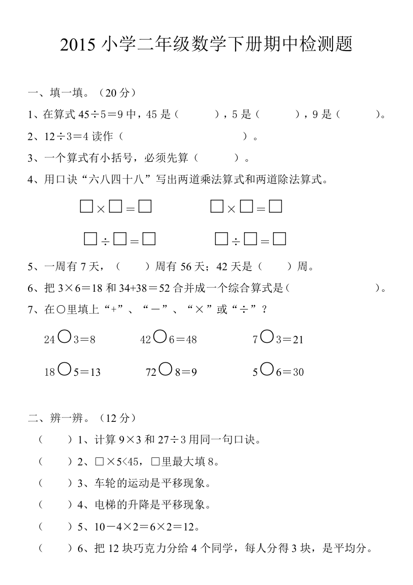 【小学中学教育精选】2015小学二年级数学下册期中检测题