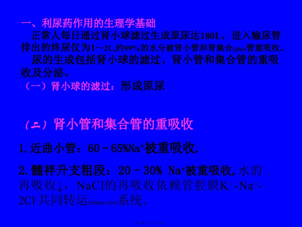 医学专题第二十四章利尿药及脱水药