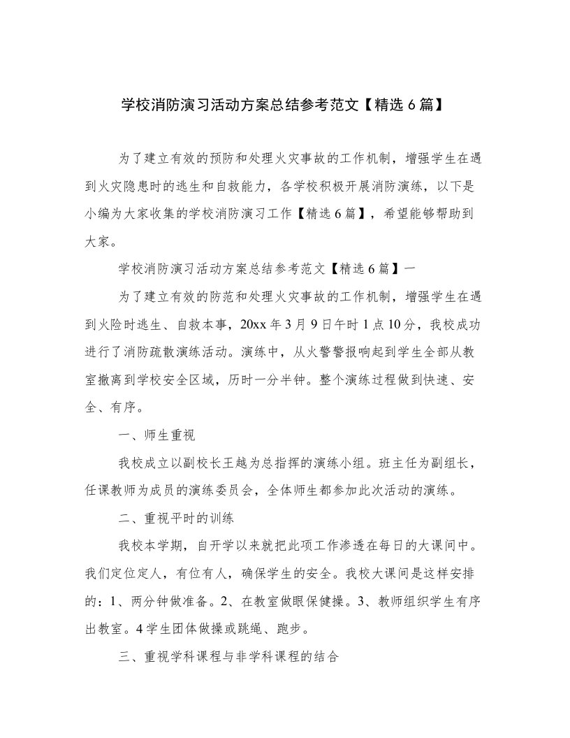 学校消防演习活动方案总结参考范文【精选6篇】