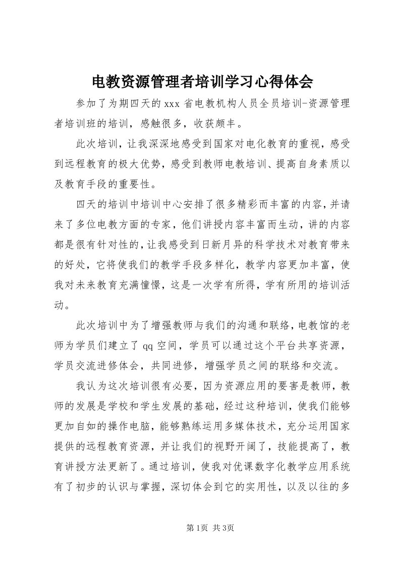 电教资源管理者培训学习心得体会